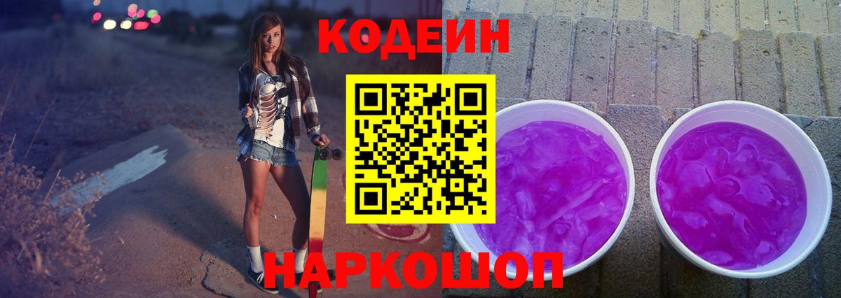 Вольск  Codein Purple Drank  Вход с VPN 